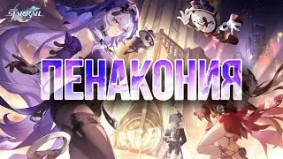 ПЕНАКОНИЯ - ОЧЕНЬ АТМОСФЕРНОЕ МЕСТЕЧКО | HONKAI STAR RAIL