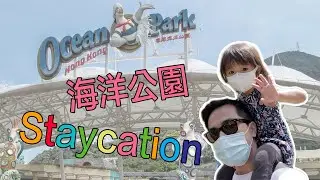 【海洋公園夏日 Staycation - Ocean Park Summer Staycation】| 2021 Summer