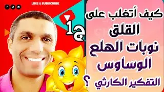 كيف أتغلب على القلق , نوبات الهلع ,الوسواس القهري و التفكير الكارثي ؟ - ج1- الفوز لمن يجرؤ