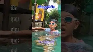 តស់ រៀនហែលទឹក​ | Learn to swim | Ep 511