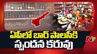 New Bar Policy: ఏపీలో బార్ పాలసీకి స్పందన కరువు | NTV Telugu