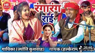 गोलू ओझा/ हल्केराम कुशवाह/ जित्तू खरे की फेमस राई 🥁🕺 Desi Rai Program 2026 | 🔥 Desi Rai Program 