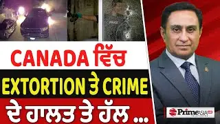 Prime Canada (604) || Canada ਵਿੱਚ Extortion ਤੇ Crime ਦੇ ਹਾਲਤ ਤੇ ਹੱਲ