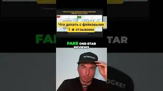 Fake 1-star отзывы &mdash; что делать и как реагировать?