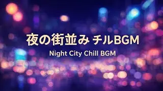 【途中広告無し・作業用BGM】夜の街並みチルBGM / Night City Chill BGM