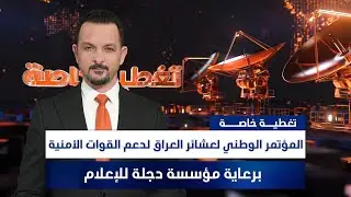 المؤتمر الوطني لعشائر العراق لدعم القوات الأمنية برعاية مؤسسة دجلة للإعلام