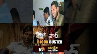 మూవీ హాఫ్ ది ఇయర్ 'సార్' | Dhanush Sir Movie Public Talk | Sir Movie Review | 10TV ET #shorts