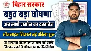 Bihar Jamin Document Online 2026 | सरकार की बड़ी घोषणा अब जमीन के कागजात खुद से ऑनलाइन करें
