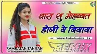 थारा सु मोहब्बत होगी Thara Su Mohbat Hogi Dj Remix New Rajsthani Hight Marwadi 3D Ultra Brazil Bass 