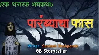 पारंब्याचा फास  - एक भयकथा | marathi bhaykatha | marathi horror story | gb storyteller