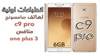 سامسونج كالاكسي  c9 pro | اول هاتف برام ٦ جيجا من سامسونج
