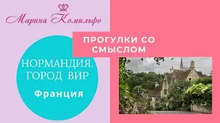 Вир. Нормандия. Делюсь видом невероятной красоты. Франция. прогулка со смыслом