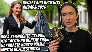 ВЕСЫ ♎️- Таро прогноз на Январь 2026 года. ПОРА ВЫБРОСИТЬ СТАРОЕ, ЧТО ТЯГОТИЛО ДОЛГИЕ ГОДЫ 🚮