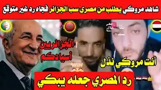 رد المصري جعله يبكي💪💪شاهد مروكي يطلب من مصري سب الجزائر فجاه رد غير متوقع الجزائريين أسيادكم