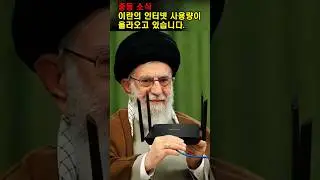 이란의 인터넷 사용량이 올라오고 있다는 보고서가 나왔습니다. #이란시위 #인터넷 #스타링크