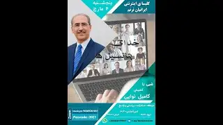 خدای پتانسیلها - کشیش کامیل نوایی - 2021-03-04