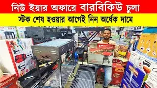 বারবিকিউ গ্রিল মেকার এর দাম জানুন |Portable BBQ Grill Net Price | BBQ Grill Maker Price In Bd 2026
