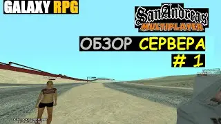 GTA SAMP GalaxY || RPG # 1 (Обзор сервера) МЕГА УГАР!