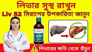 Liv 52 syrup | Liv 52 syrup use | Liv 52 syrup for liver | Liv 52 syrup uses in Bengali | Liv.52 |
