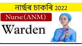 Assam Nurse job 2022 || Assam Nurse vacancy 2022 || Assam Nurse ANM || Assam today job news