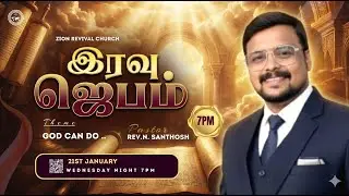 🔴🅻🅸🆅🅴| | NIGHT PRAYER | இரவு ஜெபம் | REV. N.SANTHOSH | ZION REVIVAL CHURCH | 21/01/2026