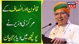 Khas Report: Law Aur Justice Minister Arjun Ram Meghwal Ne Poonch Mein Diya Bada Bayan | News18 Urdu