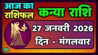 कन्या राशि 27 जनवरी  2026 | Kanya Rashi 27  January 2026 | Aaj ka Kanya Rashifal |#Virgo Horoscope
