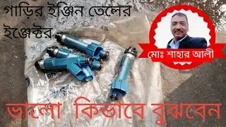 তেলের ইনজেক্টর খারাপ কিভাবে বুঝবেন পর্ব ১৭ #How#to#understand#Oil# injector#is#bad