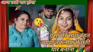आखिर में आज छतिया के दिन हम लोग ना आए 🛀🛀