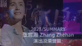 記錄張哲瀚的美好～總結2023表演篇～English Subtitled