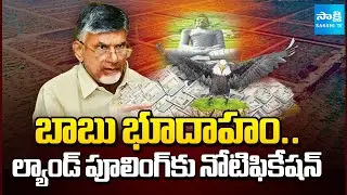 CRDA Notification for Land Acquisition Again in Amaravati ! || Chandrababu Cabinet || @SakshiTV