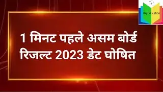 Assam hslc & hs 2023 results date declared|Seba result 2023 class X|Ahsec class 12 results date 2023