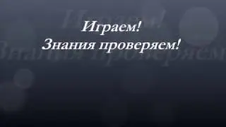 Игра 