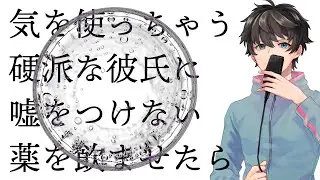 【女性向け】気を使っちゃう硬派な彼氏に嘘をつけない薬を飲ませたら【シチュエーションボイス】