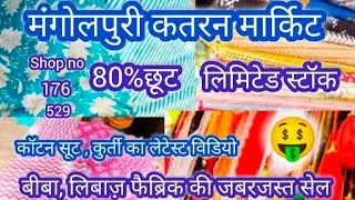 मंगोलपुरी कतरन मार्किट न्यू कलैक्शन with contact number @Sonu vlogs 1980