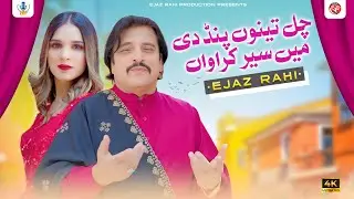 Chal Tenu Pind Di Main Ser Karawan | Ejaz Rahi | Saraiki Punjabi SONG | Ejaz Rahi Production