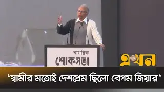 ‘ক্ষমতায় না থাকলেও মানুষের হৃদয়ে ছিলেন তিনি’ | Mahmudur Rahman | Khaleda Zia Funeral | Ekhon TV