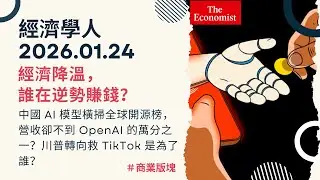 經濟學人｜2026.01.24《商業版塊》中國 AI 模型 DeepSeek 崛起與變現困境？為什麼經濟越慘「口紅」賣越好？川普轉向救 TikTok 是為了誰？｜TheEconomist
