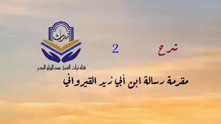شرح مقدمة رسالة ابن أبي زيد القيرواني ( 2 ) الشيخ عبدالرزاق البدر