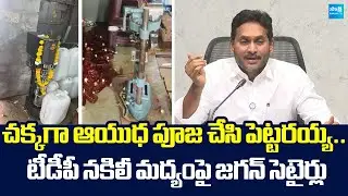 YS Jagan Satirical Comments On TDP Fake Liquor Manufacturing |@SakshiTVLIVE