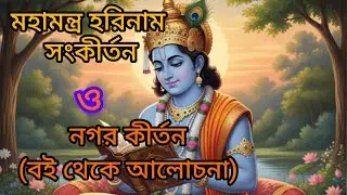 মহামন্ত্র হরিনাম সংকীর্তন ও নগর কীর্তন | বই থেকে আলোচনা