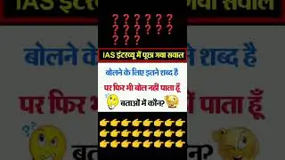 upsc Ias ❓❓ #shorts #upsc #ias #upscias