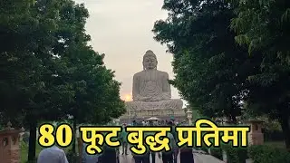 80 फूट बुद्ध प्रतिमा स्थापित गया बिहार । Bodh Gaya @RKRNETWORK22