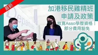 加港移民雞精班－申請及政策：放寬學歷資格，部分費用豁免  2021.07.14