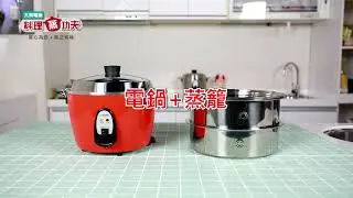 大同電鍋｜Cooker+Steamer  電鍋+蒸籠一鍋多用，同時料理一次享用一飯三菜！