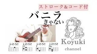 バニラ/ きゃない《ストローク&コード付・初心者簡単な曲ウクレレ》