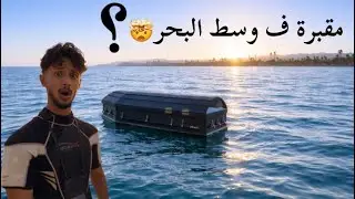 فلوق البلو هول | واستكشاف مقبرة الغواصين🤯☠️