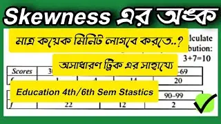 Skewness Math | Basic Stastics | SB247