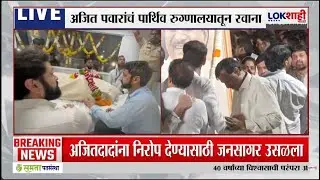 Ajit Pawar Funeral। अजित पवारांना शेवटचा निरोप देण्यासाठी जनसागर उसळला, बारामतीत शोककळा। Lokshahi