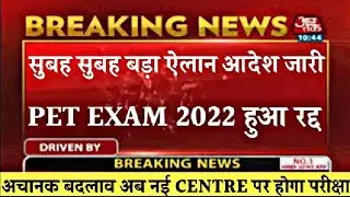 PET exam 2022 आज सुबह सुबह हुआ स्थगित। pet exam news । pet news today । pet exam 2022